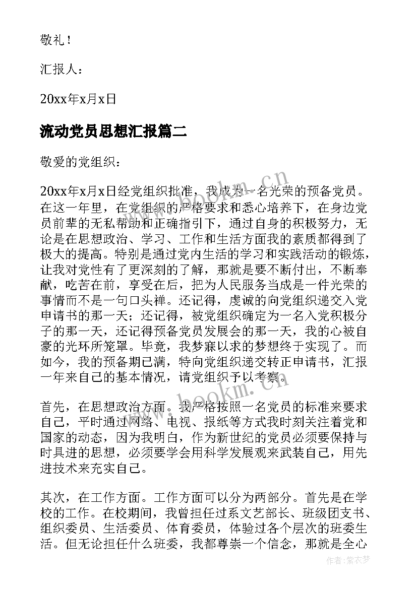 2023年流动党员思想汇报(优秀10篇)