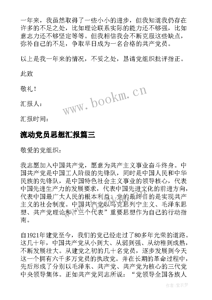 2023年流动党员思想汇报(优秀10篇)