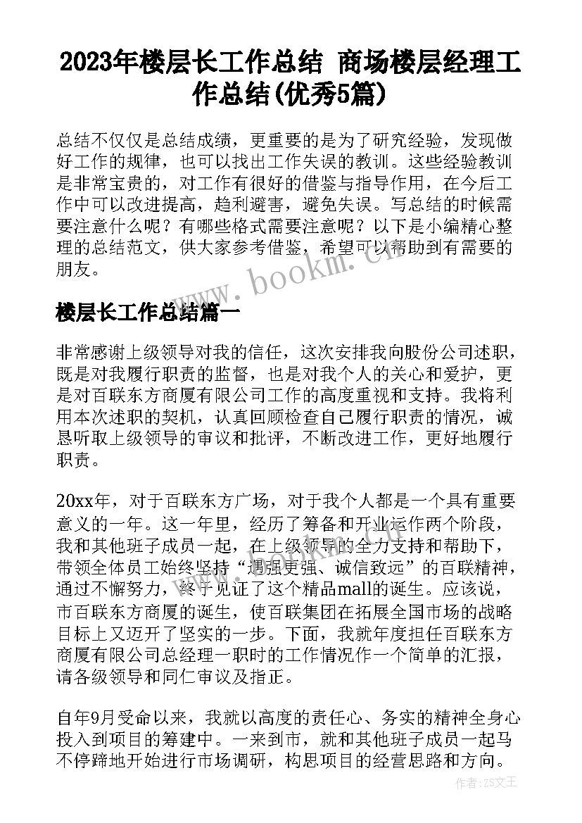 2023年楼层长工作总结 商场楼层经理工作总结(优秀5篇)