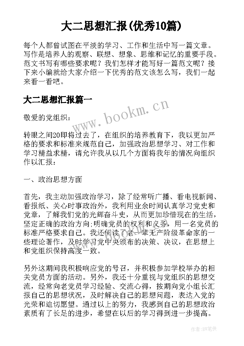 大二思想汇报(优秀10篇)