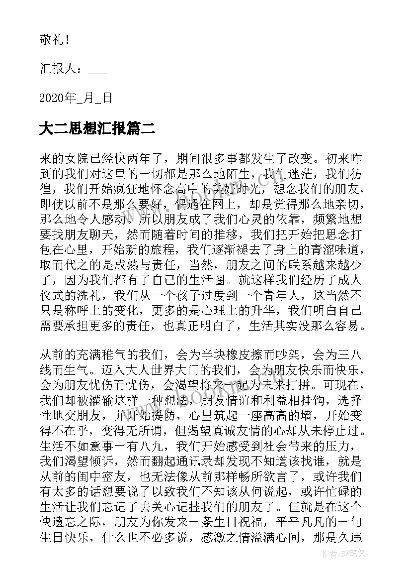 大二思想汇报(优秀10篇)