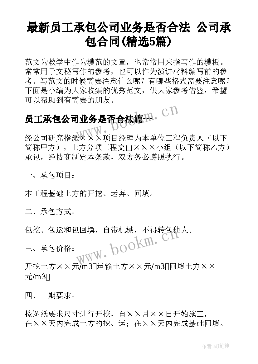 最新员工承包公司业务是否合法 公司承包合同(精选5篇)