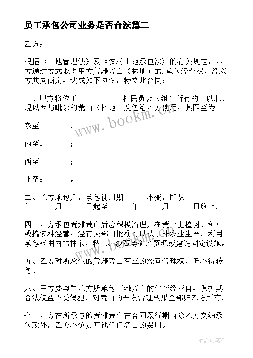 最新员工承包公司业务是否合法 公司承包合同(精选5篇)