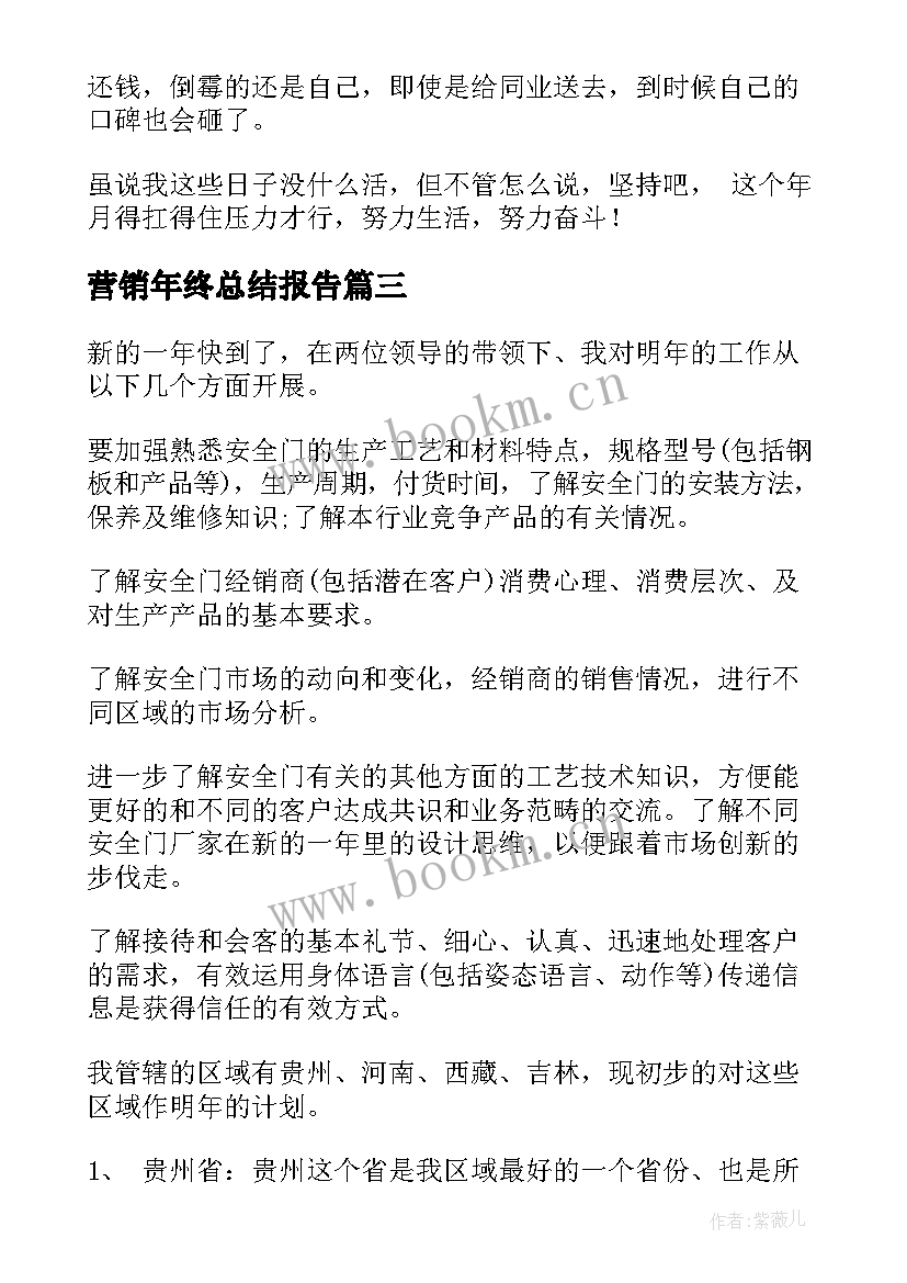 最新营销年终总结报告 营销工作总结(精选10篇)