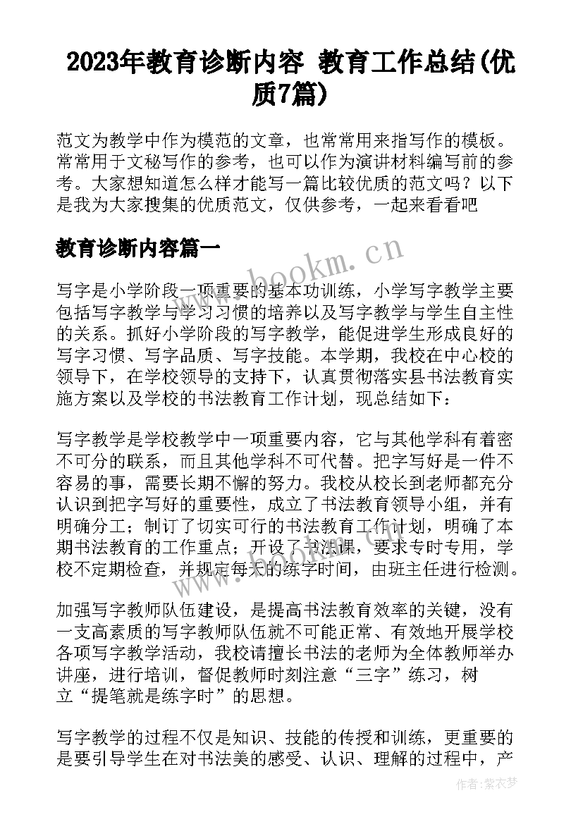 2023年教育诊断内容 教育工作总结(优质7篇)