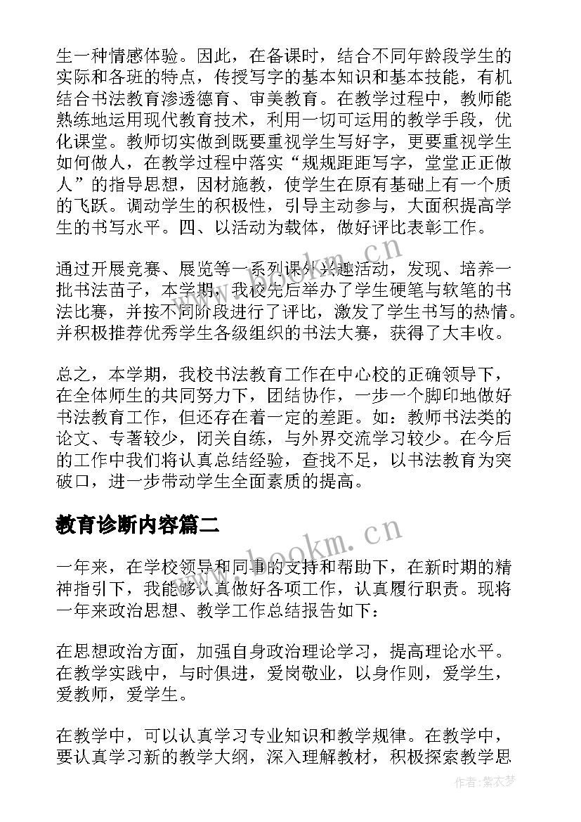 2023年教育诊断内容 教育工作总结(优质7篇)