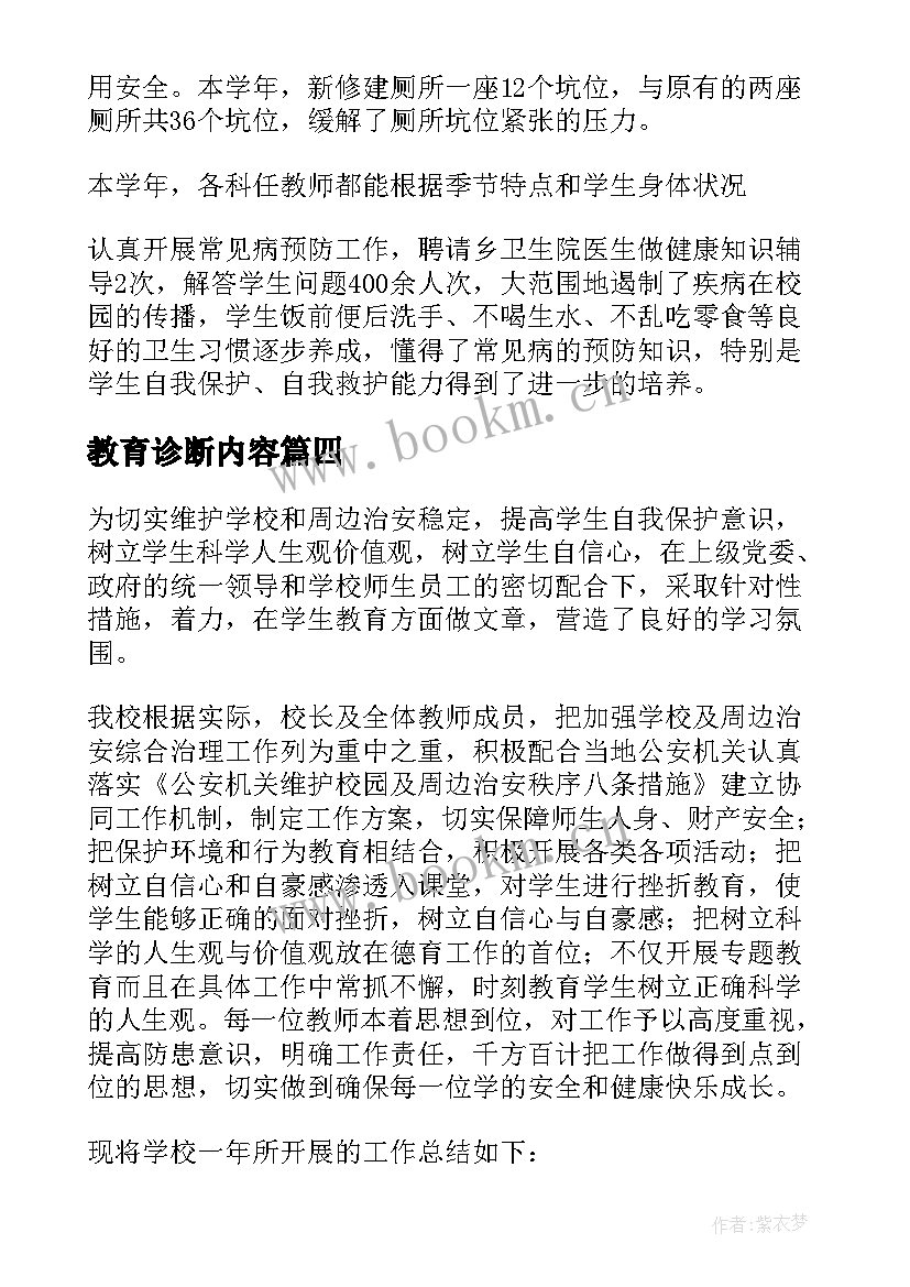 2023年教育诊断内容 教育工作总结(优质7篇)