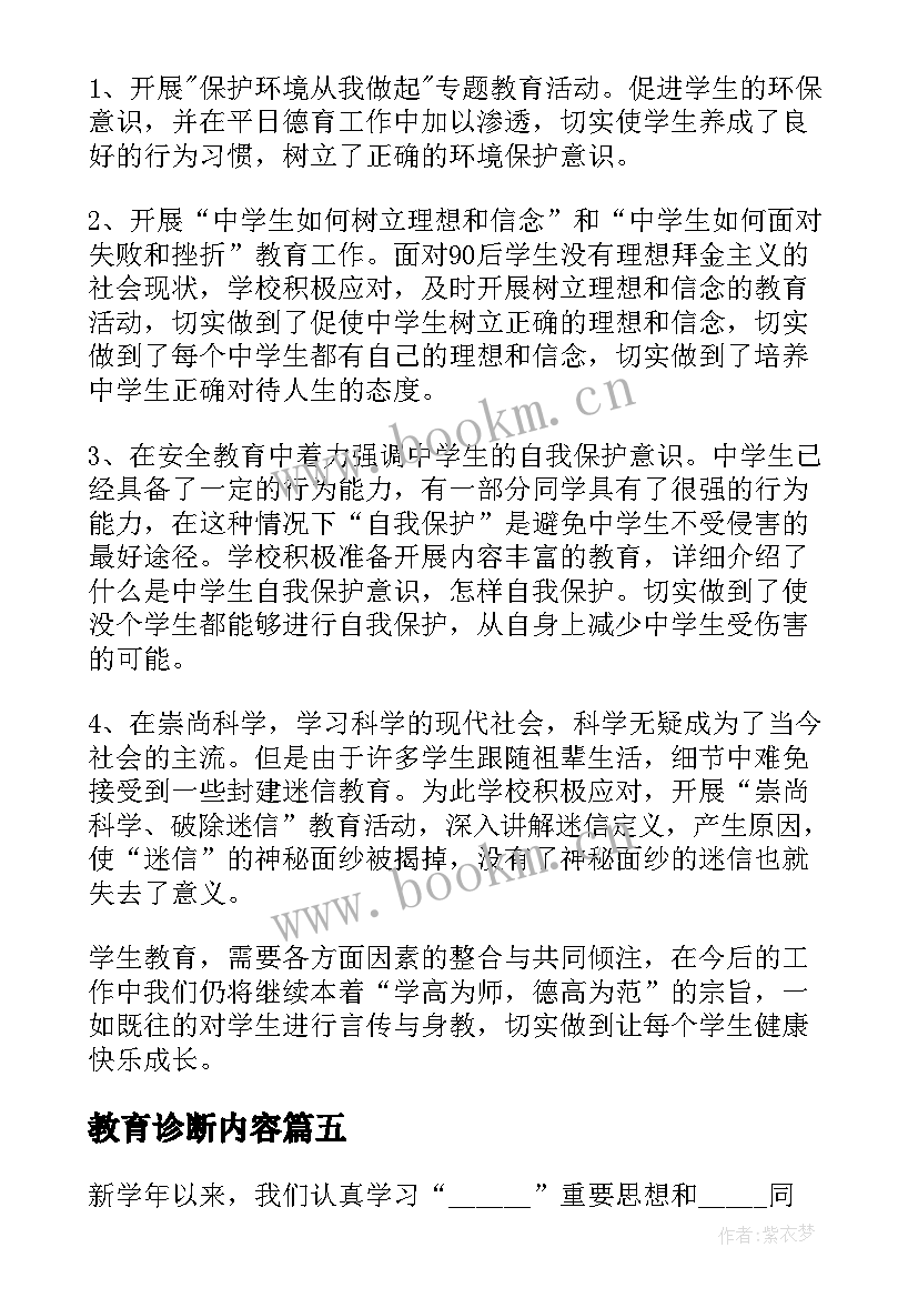 2023年教育诊断内容 教育工作总结(优质7篇)