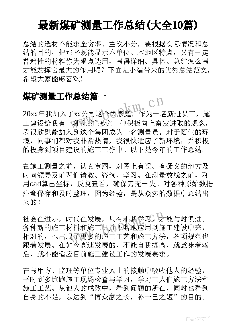 最新煤矿测量工作总结(大全10篇)