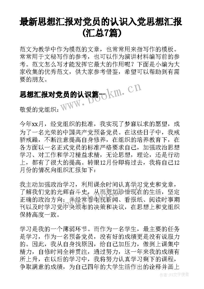 最新思想汇报对党员的认识 入党思想汇报(汇总7篇)