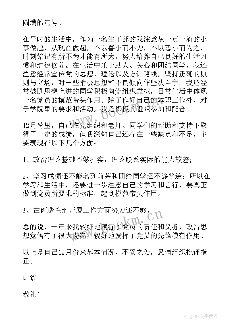 最新思想汇报对党员的认识 入党思想汇报(汇总7篇)