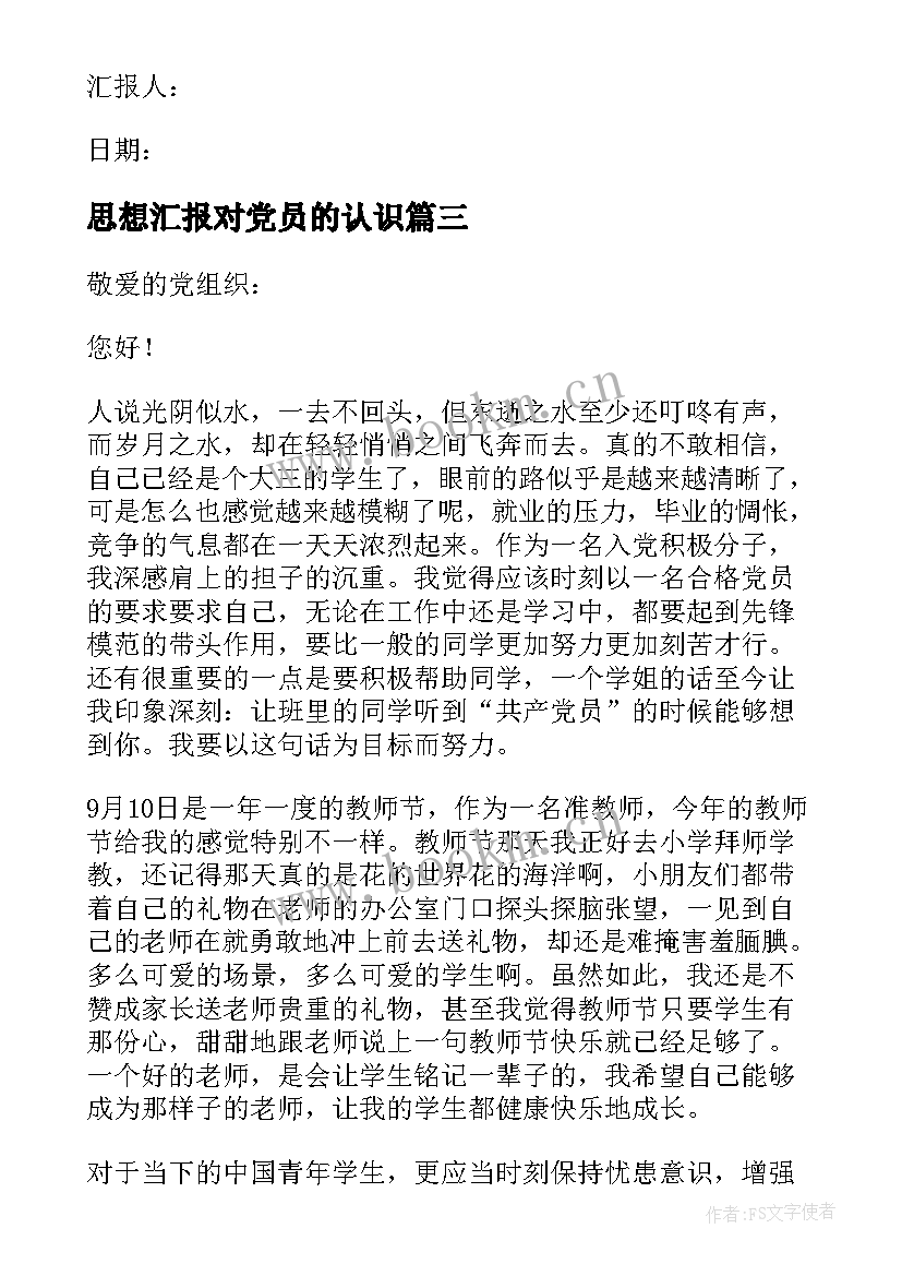 最新思想汇报对党员的认识 入党思想汇报(汇总7篇)