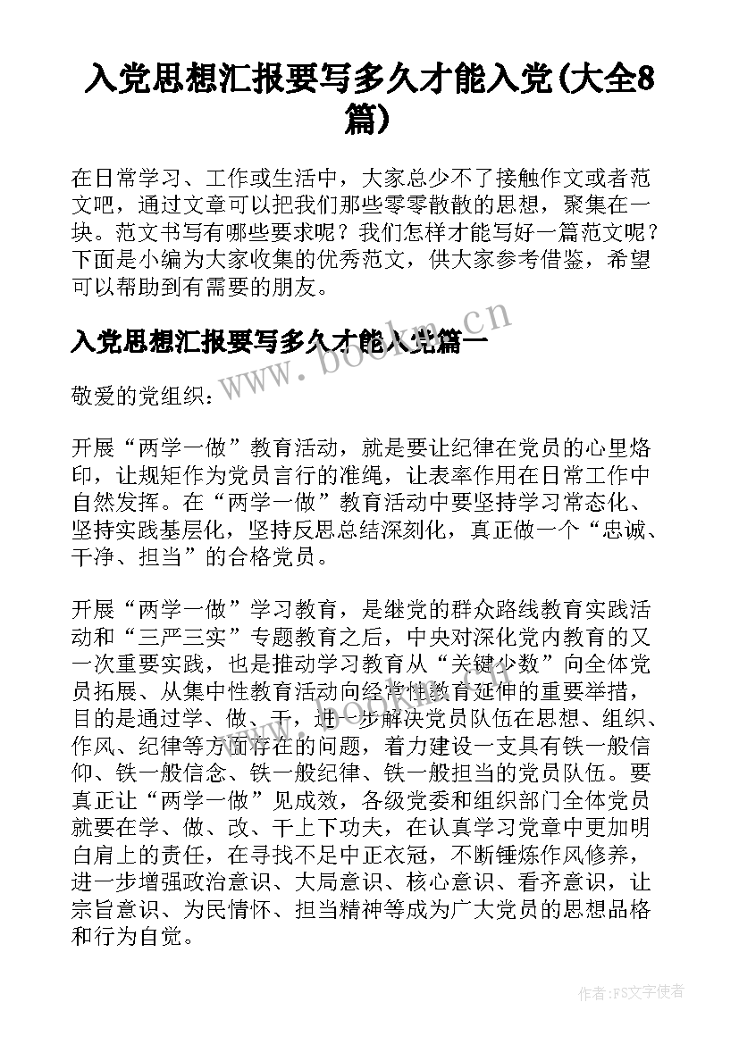 入党思想汇报要写多久才能入党(大全8篇)