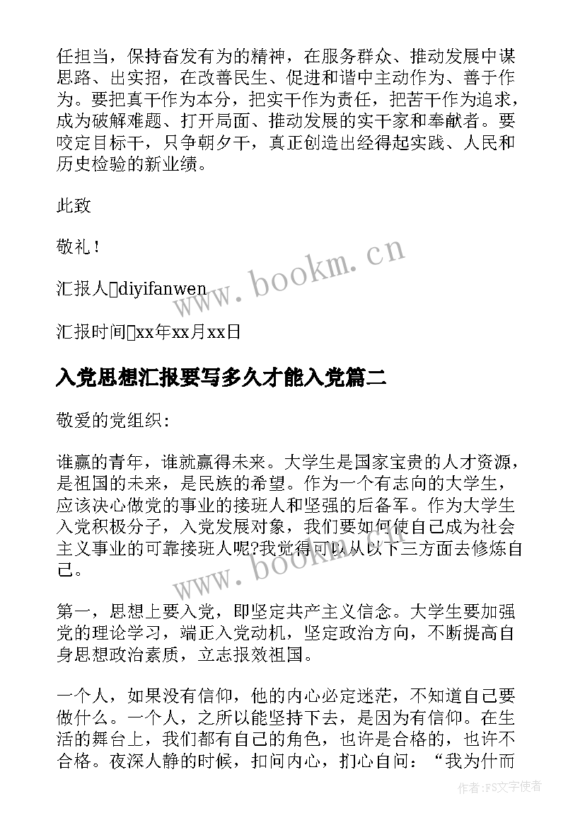 入党思想汇报要写多久才能入党(大全8篇)