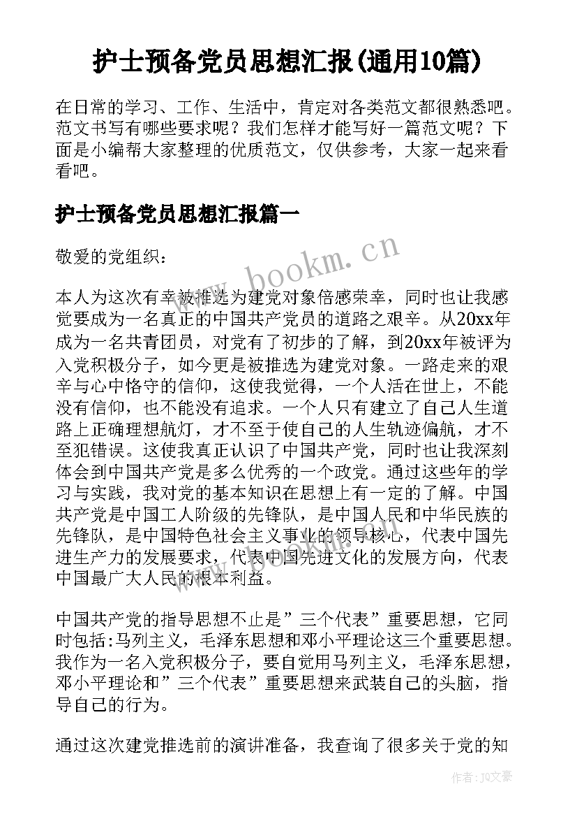 护士预备党员思想汇报(通用10篇)