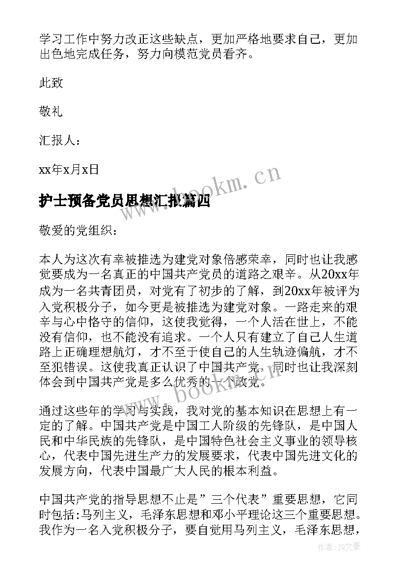 护士预备党员思想汇报(通用10篇)