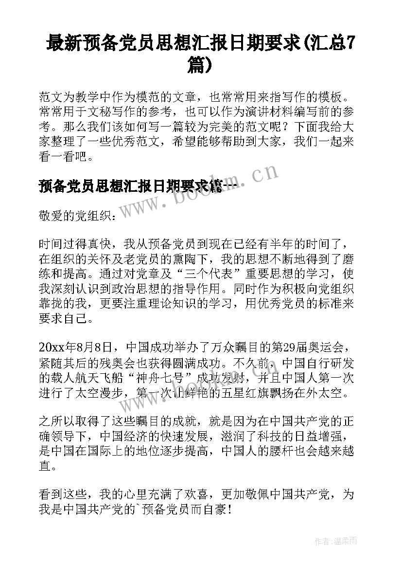 最新预备党员思想汇报日期要求(汇总7篇)