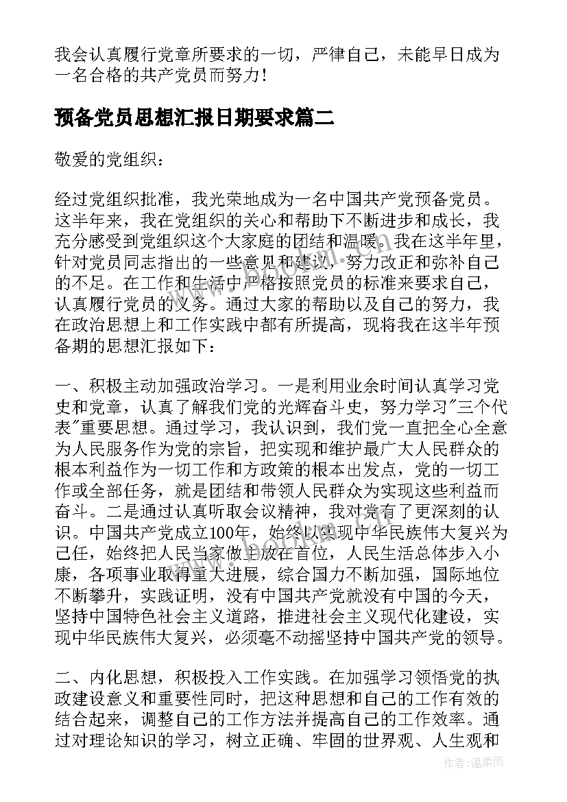 最新预备党员思想汇报日期要求(汇总7篇)