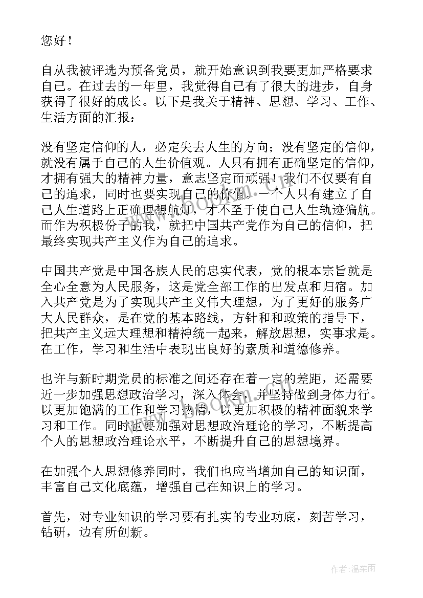 最新预备党员思想汇报日期要求(汇总7篇)