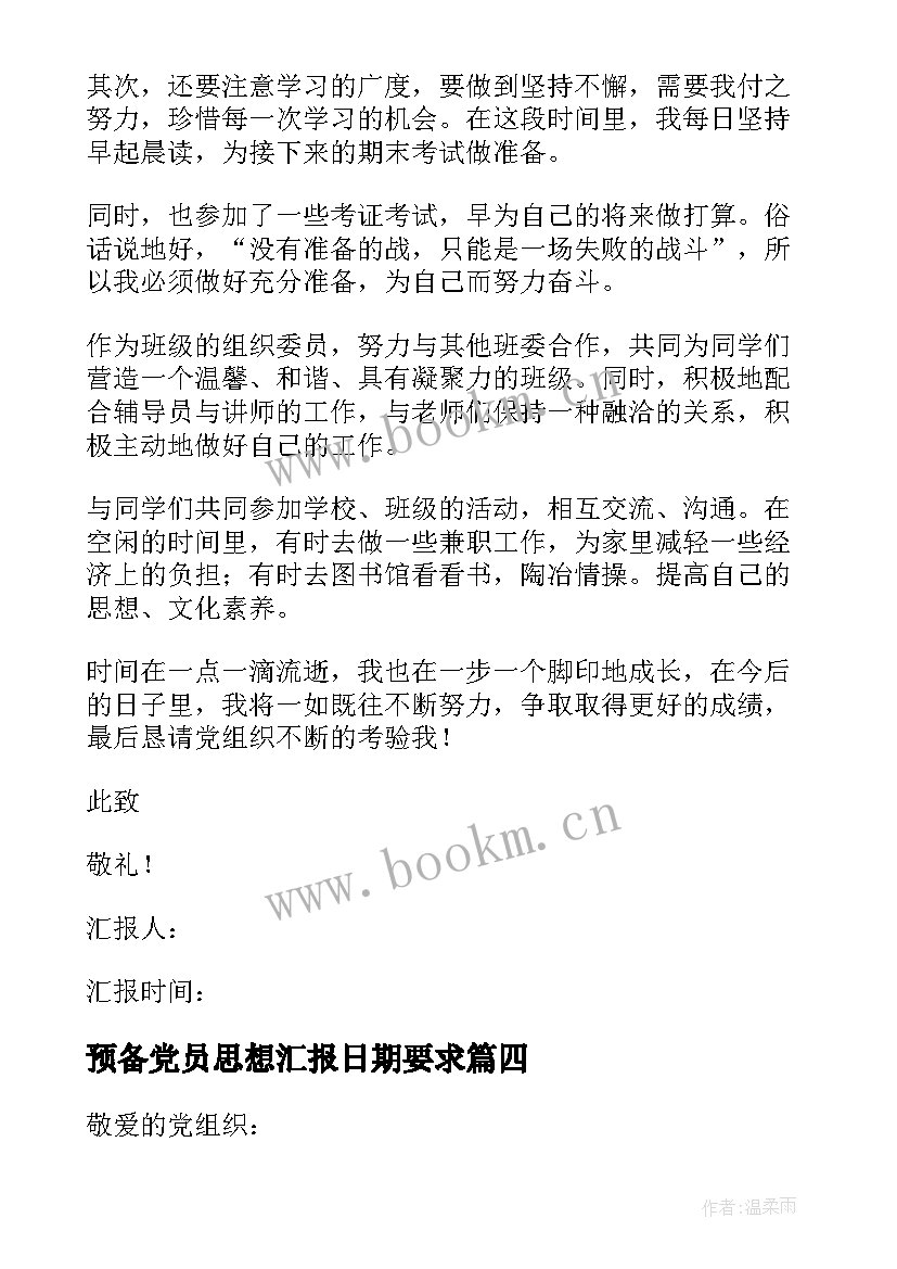 最新预备党员思想汇报日期要求(汇总7篇)