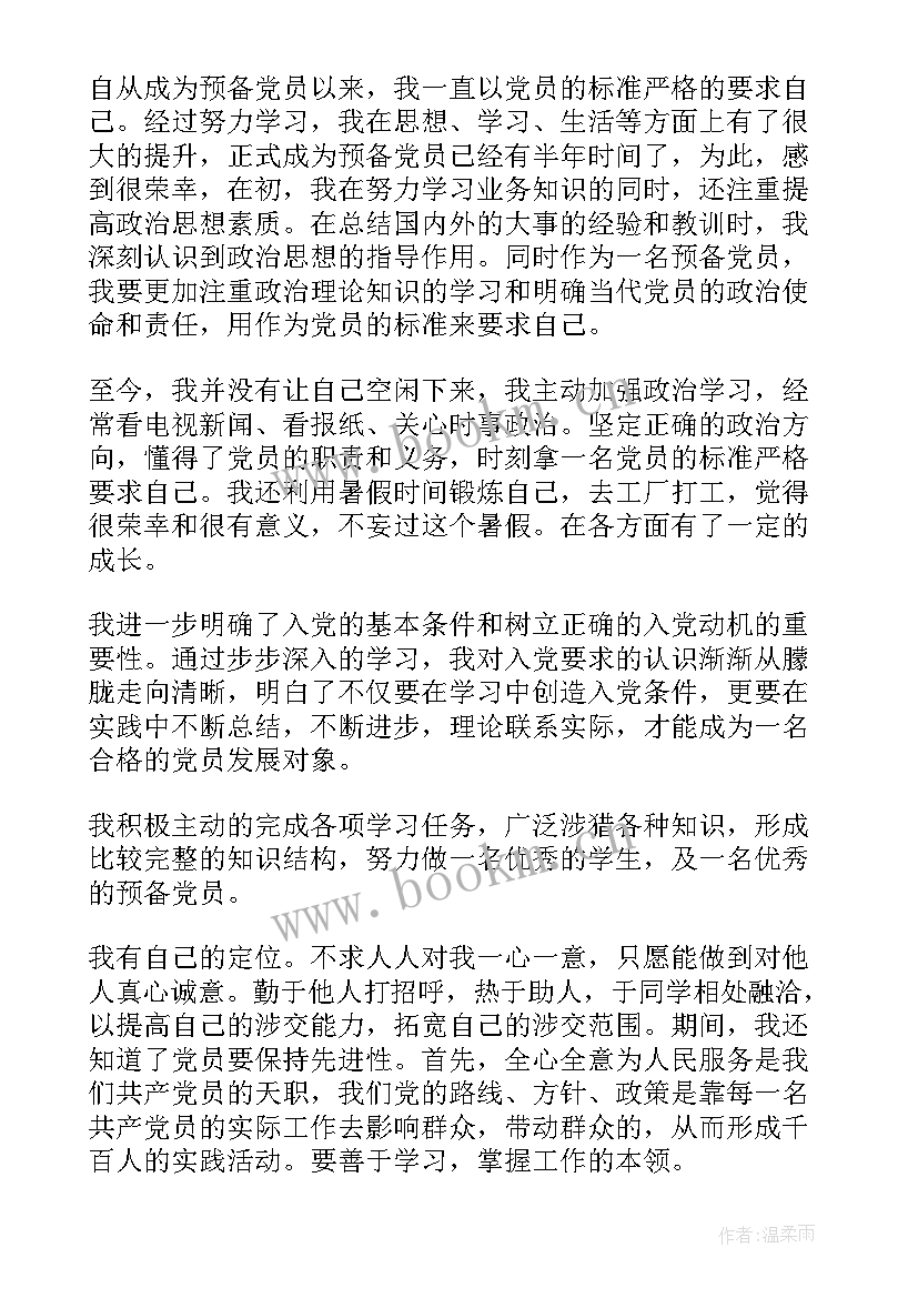 最新预备党员思想汇报日期要求(汇总7篇)