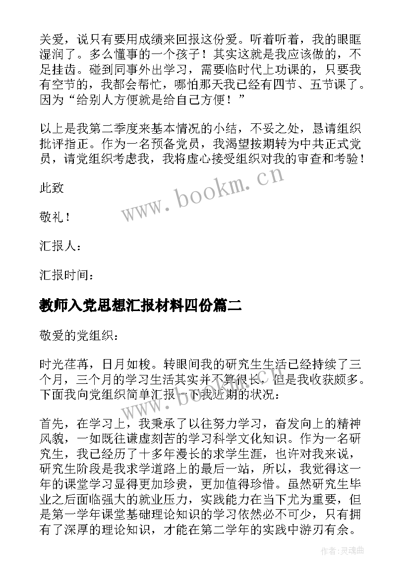 最新教师入党思想汇报材料四份 入党思想汇报(汇总10篇)