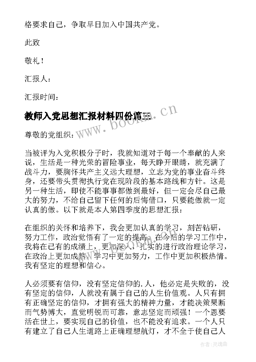 最新教师入党思想汇报材料四份 入党思想汇报(汇总10篇)