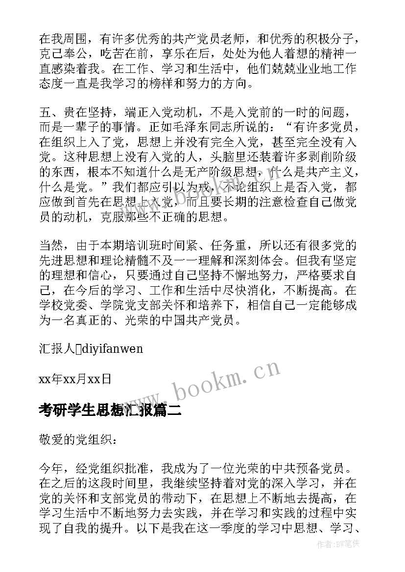 考研学生思想汇报 大学生的思想汇报(优秀5篇)