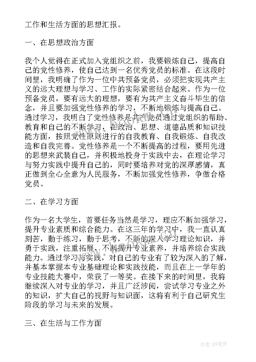 考研学生思想汇报 大学生的思想汇报(优秀5篇)