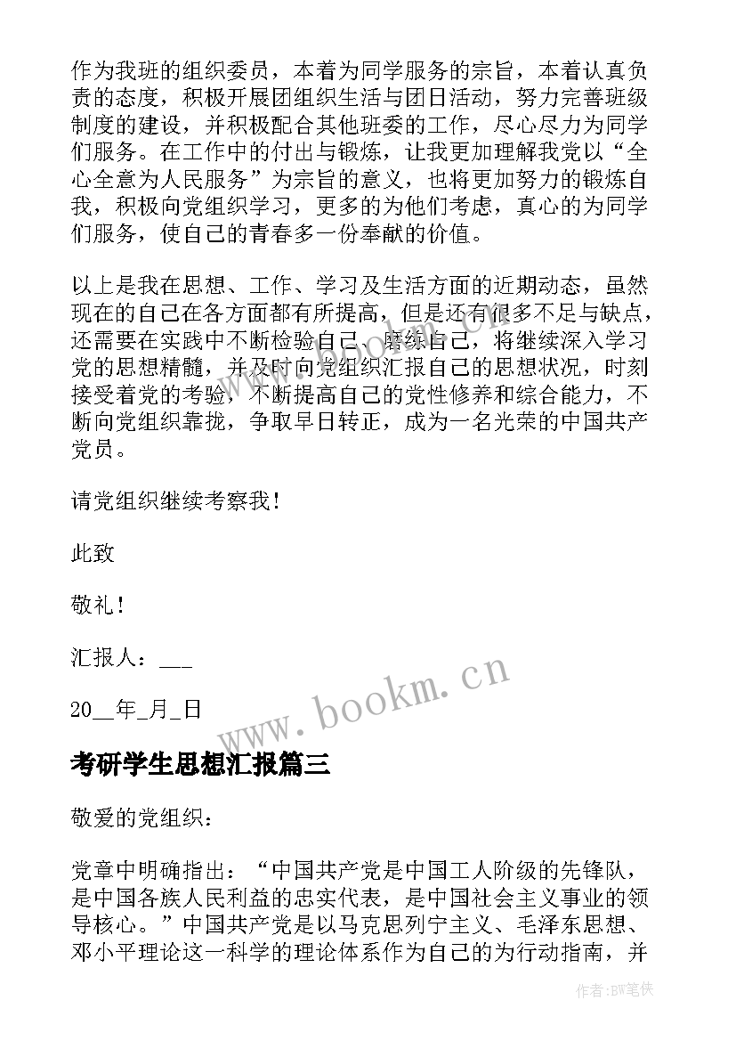 考研学生思想汇报 大学生的思想汇报(优秀5篇)