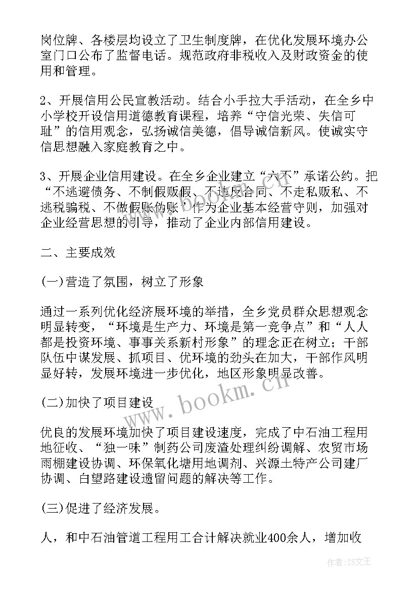 工作优化报告 优化发展环境工作总结(优质6篇)