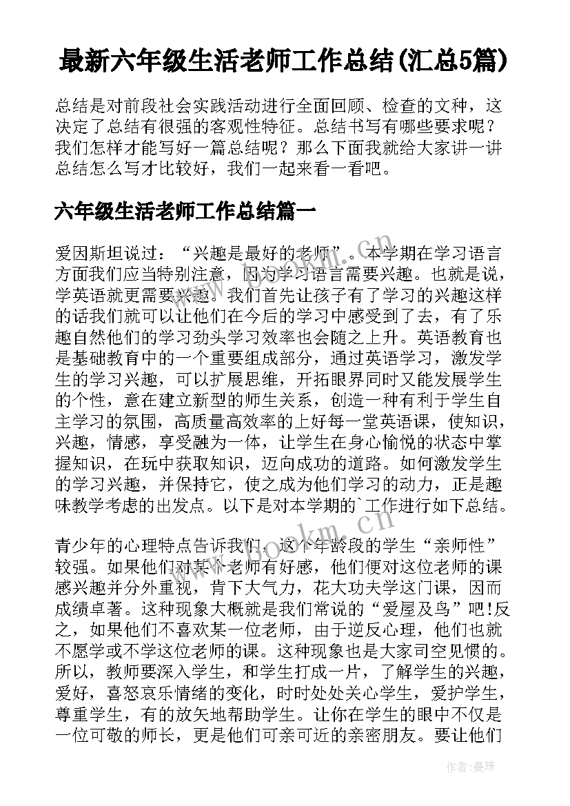 最新六年级生活老师工作总结(汇总5篇)