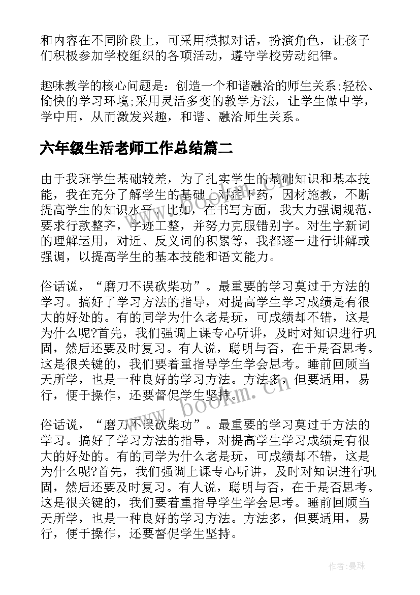 最新六年级生活老师工作总结(汇总5篇)