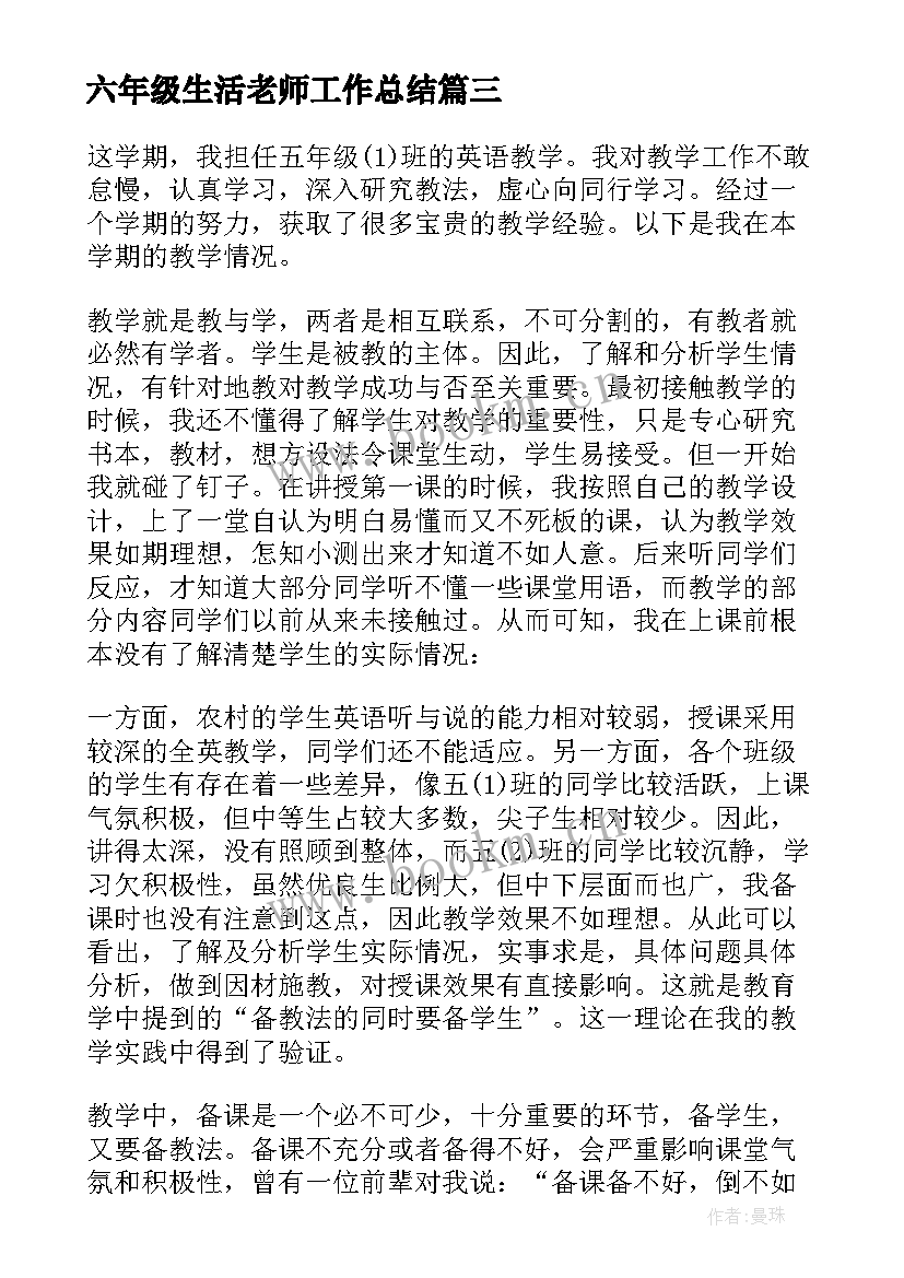 最新六年级生活老师工作总结(汇总5篇)