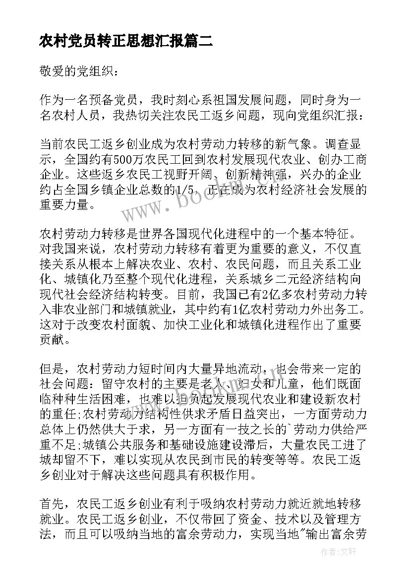 2023年农村党员转正思想汇报 农村预备党员转正思想汇报(模板5篇)