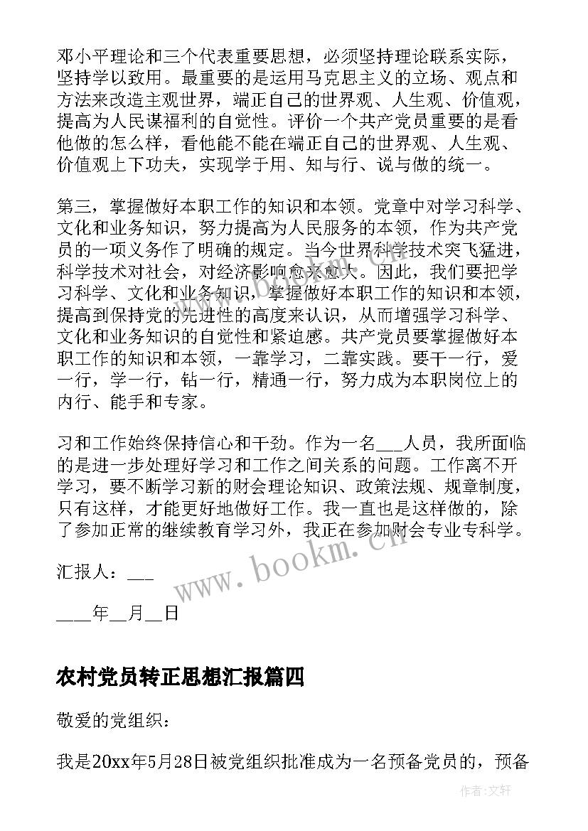 2023年农村党员转正思想汇报 农村预备党员转正思想汇报(模板5篇)