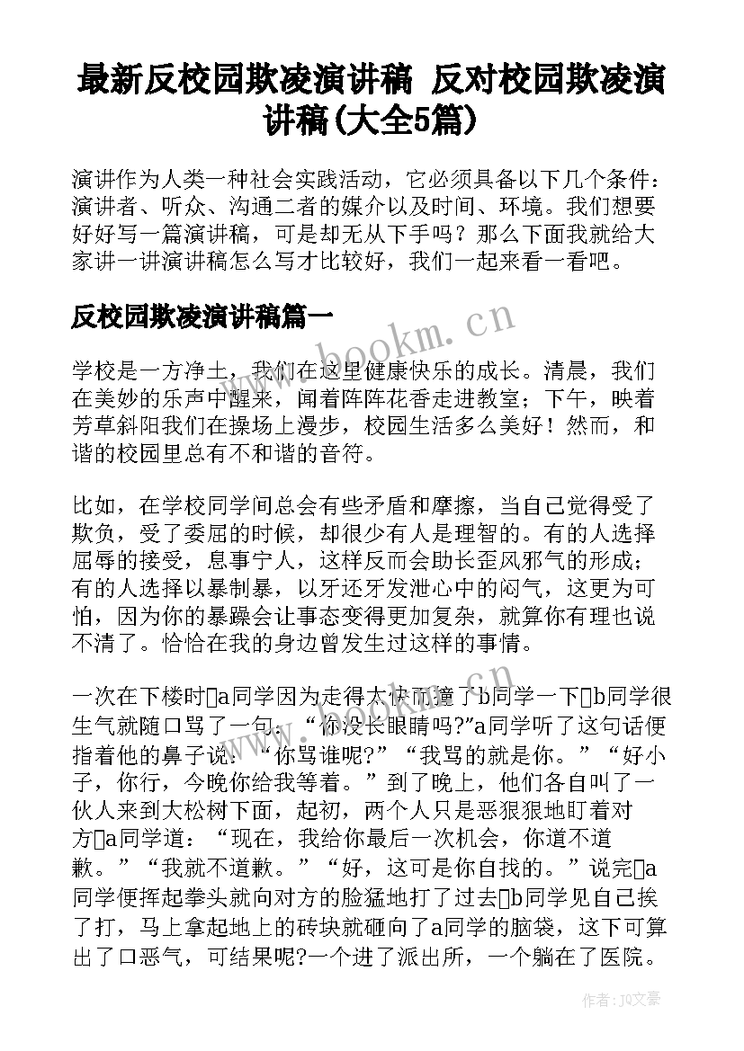 最新反校园欺凌演讲稿 反对校园欺凌演讲稿(大全5篇)