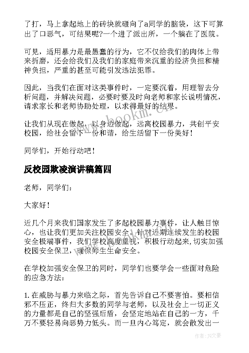 最新反校园欺凌演讲稿 反对校园欺凌演讲稿(大全5篇)