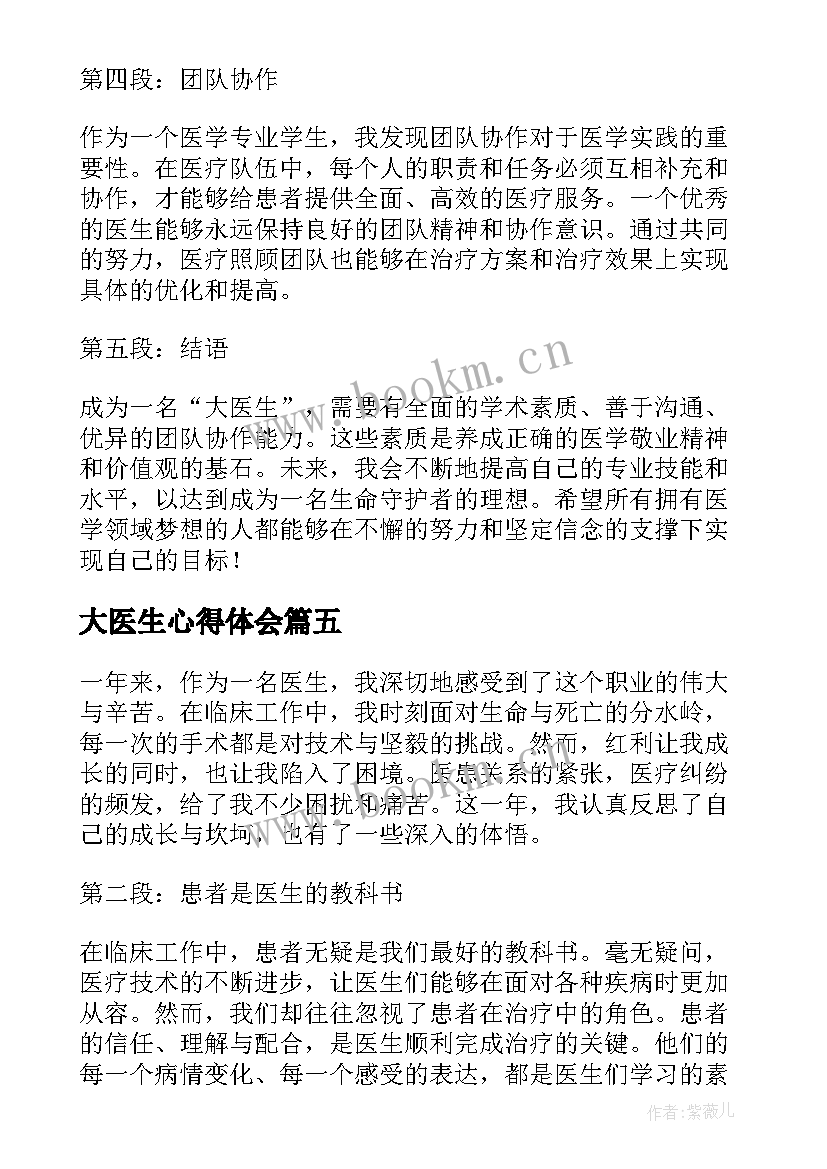 2023年大医生心得体会 医生心得体会(汇总7篇)