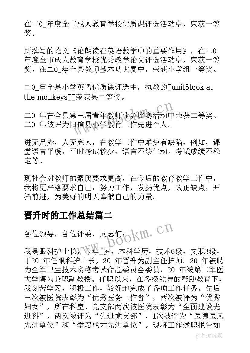 2023年晋升时的工作总结 晋升个人工作总结(模板5篇)