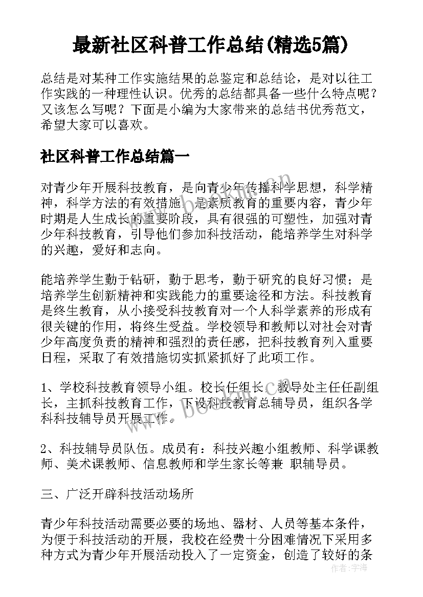 最新社区科普工作总结(精选5篇)