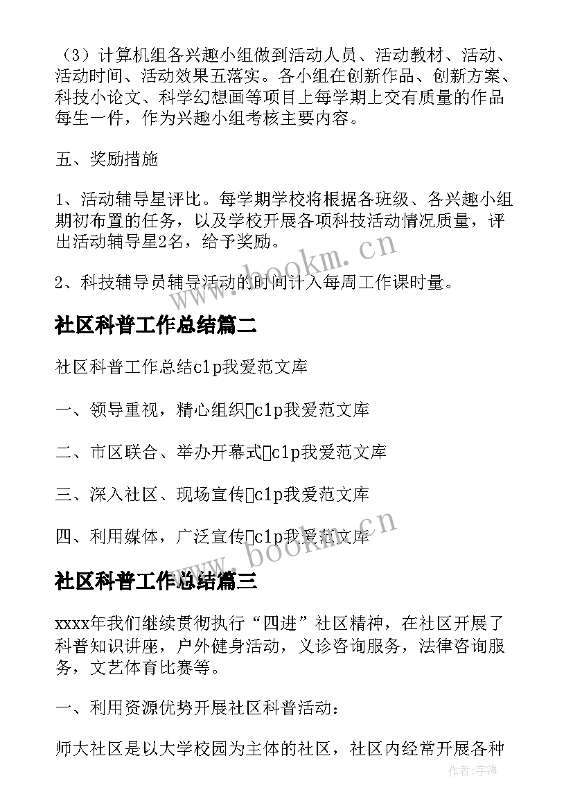 最新社区科普工作总结(精选5篇)