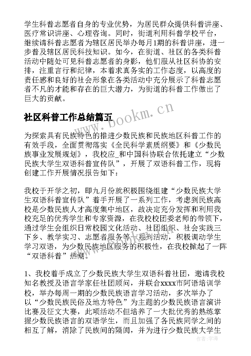 最新社区科普工作总结(精选5篇)