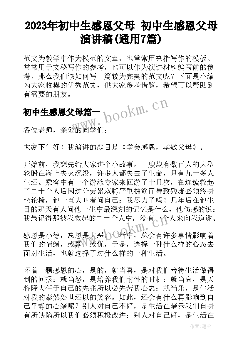 2023年初中生感恩父母 初中生感恩父母演讲稿(通用7篇)