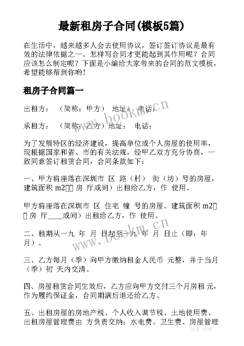 最新租房子合同(模板5篇)