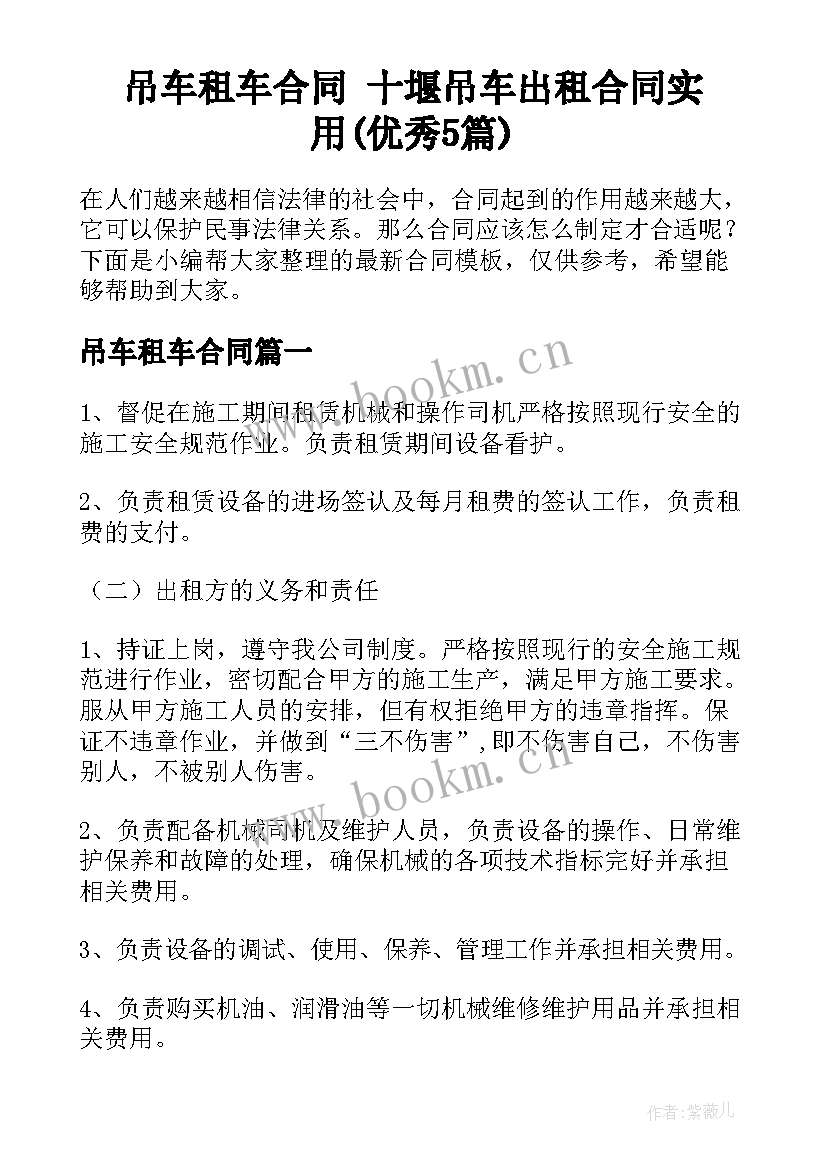 吊车租车合同 十堰吊车出租合同实用(优秀5篇)