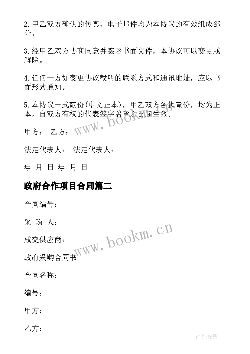 政府合作项目合同 代办政府项目服务合同(通用5篇)