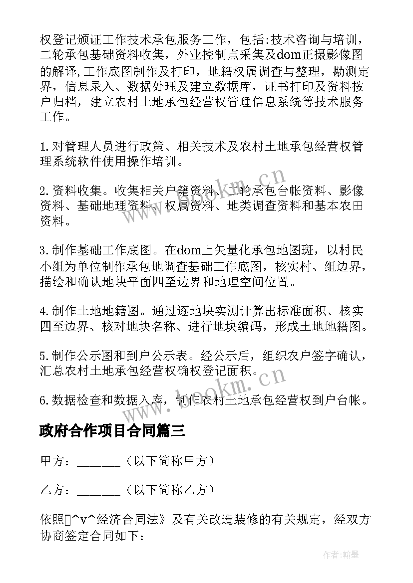 政府合作项目合同 代办政府项目服务合同(通用5篇)