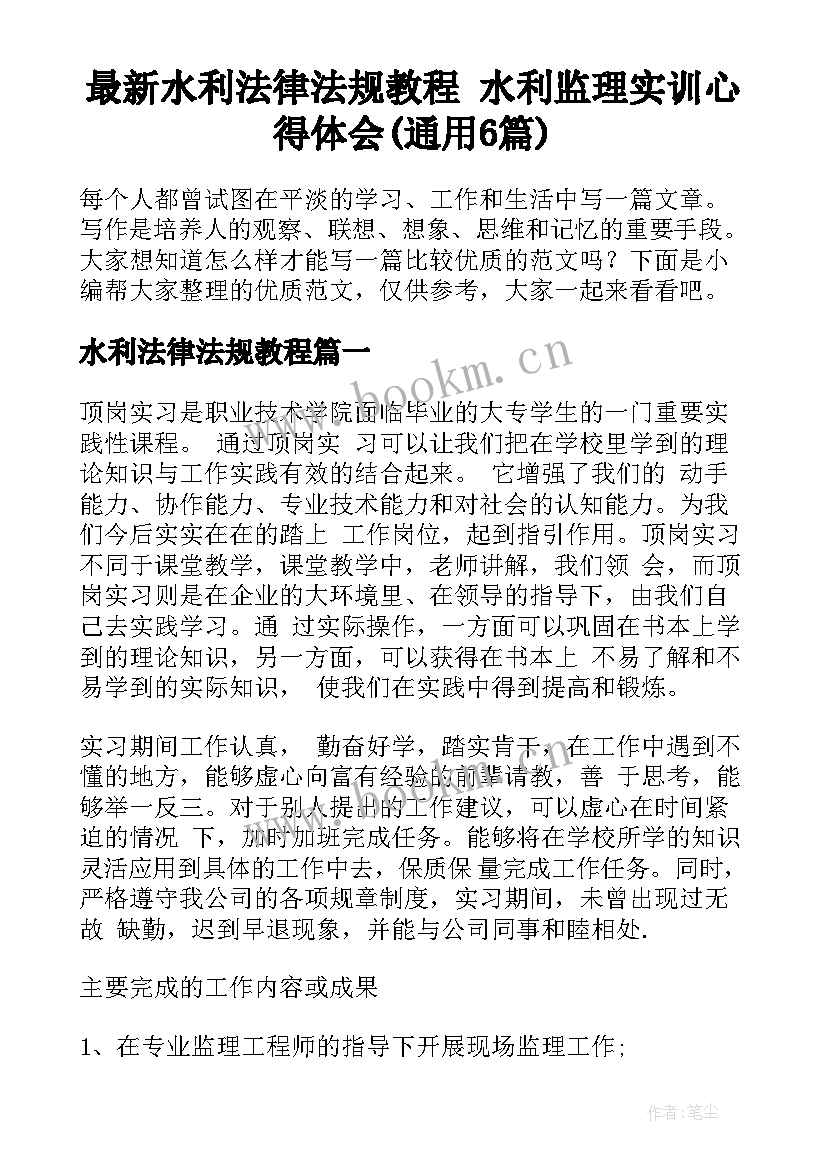 最新水利法律法规教程 水利监理实训心得体会(通用6篇)