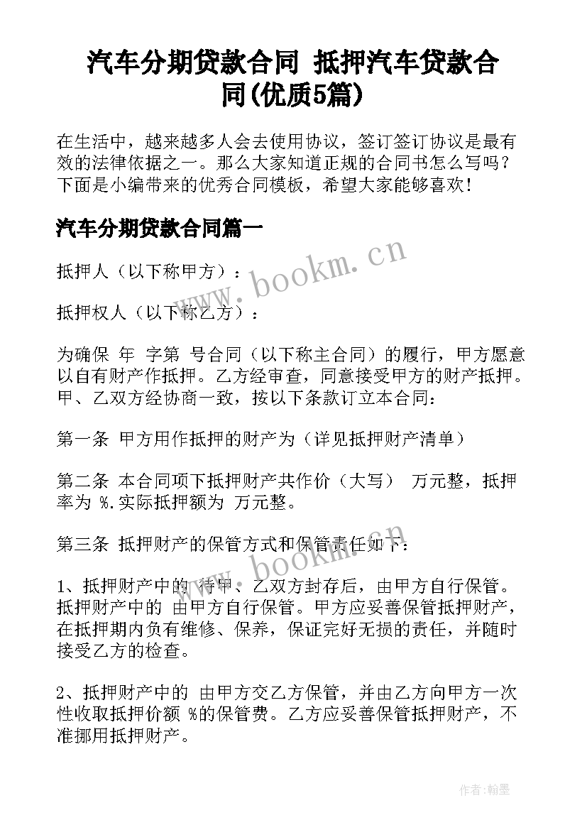 汽车分期贷款合同 抵押汽车贷款合同(优质5篇)